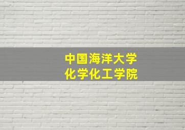 中国海洋大学 化学化工学院